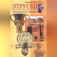 Реймон Блок. Этруски. Предсказатели будущего
