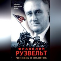 Джеймс Макгрегор Бернс. Франклин Рузвельт. Человек и политик