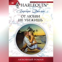 Барбара Данлоп. От любви не убежишь