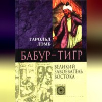 Гарольд Лэмб. Бабур-Тигр. Великий завоеватель Востока