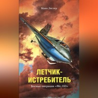 Мано Зиглер. Летчик-истребитель. Боевые операции «Ме-163»