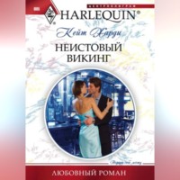 Кейт Харди. Неистовый викинг