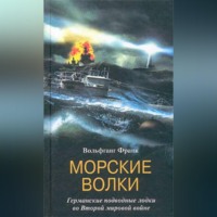 Вольфганг Франк. Морские волки. Германские подводные лодки во Второй мировой войне