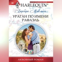 Барбара  Макмаон. Ураган по имени Рафаэль