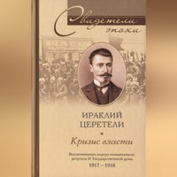 Ираклий Георгиевич Церетели. Кризис власти