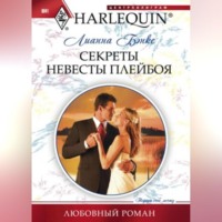 Лианна  Бэнкс. Секреты невесты плейбоя