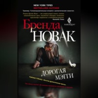 Бренда Новак. Дорогая Мэгги