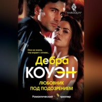 Дебра Коуэн. Любовник под подозрением