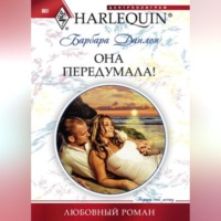 Барбара Данлоп. Она передумала!