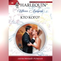 Ивонн Линдсей. Кто кого?