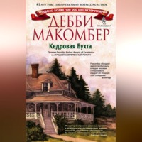 . Кедровая Бухта