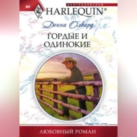 Донна Олвард. Гордые и одинокие