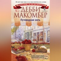 . Путеводная нить