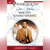 Дэй Леклер. Мистер Только Бизнес