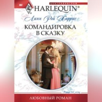 Линн Рэй Харрис. Командировка в сказку