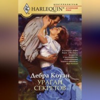 Дебра Коуэн. Ураган секретов