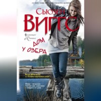 Сьюзен Виггс. Дом у озера