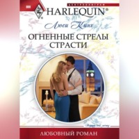 Люси Кинг. Огненные стрелы страсти