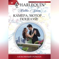 Никки Логан. Камера, мотор... Поцелуй!