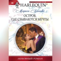 . Остров, где сбываются мечты