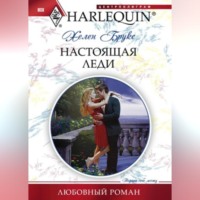 Хелен Брукс. Настоящая леди