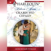 Никола Марш. Скажи это сердцу