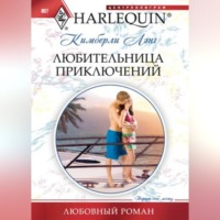 Кимберли Лэнг. Любительница приключений