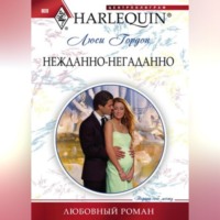 Люси Гордон. Нежданно-негаданно