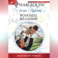 Линда Гуднайт. Колодец желаний