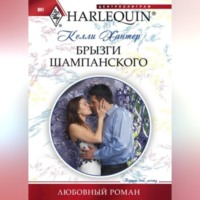 . Брызги шампанского