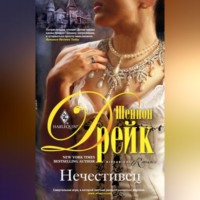 Шеннон Дрейк. Нечестивец