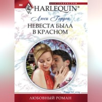 Люси Гордон. Невеста была в красном