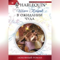 . В ожидании чуда