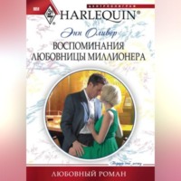 Энн Оливер. Воспоминания любовницы миллионера