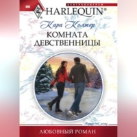 Кара Колтер. Комната девственницы