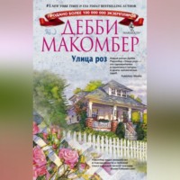 . Улица роз