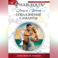Джули Беннет. Соблазнение Саманты