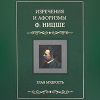 . Изречения и афоризмы Ф. Ницше. Злая мудрость