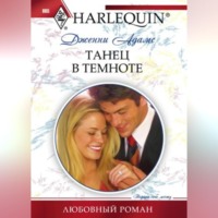 Дженни Адамс. Танец в темноте