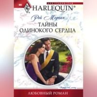 Рэй Морган. Тайны одинокого сердца