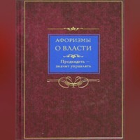Группа авторов. Афоризмы о власти. Предвидеть – значит управлять
