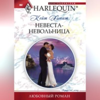 Кейт Хьюит. Невеста-невольница