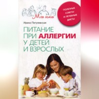 . Питание при аллергии у детей и взрослых. Полезные советы и лечебные диеты