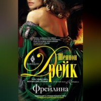 Шеннон Дрейк. Фрейлина