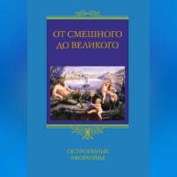 Группа авторов. От смешного до великого. Остроумные афоризмы