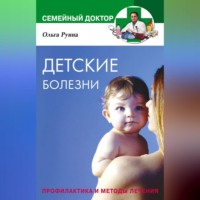 Ольга Владимировна Руина. Детские болезни. Профилактика и методы лечения