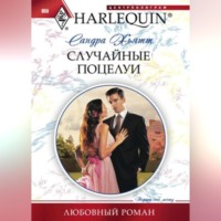 Сандра Хьятт. Случайные поцелуи