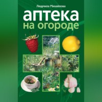 Людмила Михайлова. Аптека на огороде