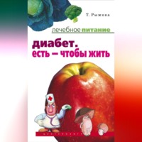 Татьяна Рыжова. Диабет. Есть – чтобы жить