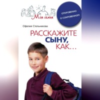 Офелия Стельникова. Расскажите сыну, как... Откровенно о сокровенном
